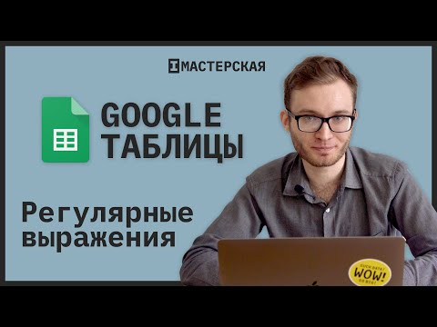 Видео: Использует ли Google регулярное выражение?