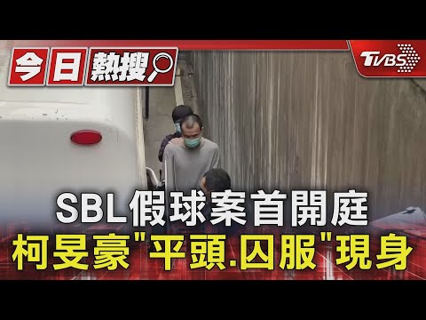 SBL假球案首開庭 柯旻豪「平頭.囚服」現身｜TVBS新聞 @TVBSNEWS01