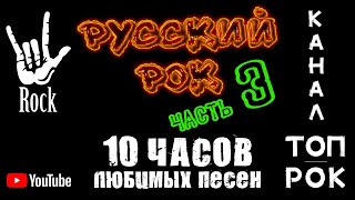 ТОП русского рока! МЕГАПОДБОРКА! 10 часов любимых песен! Часть 3