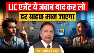 LIC एजेंट ये जवाब याद कर लो, हर ग्राहक मान जाएगा | LIC Objection Handling | Punjab Singh