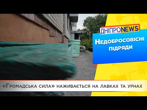 Підрядники «Громадської сили» - неякісні ремонти