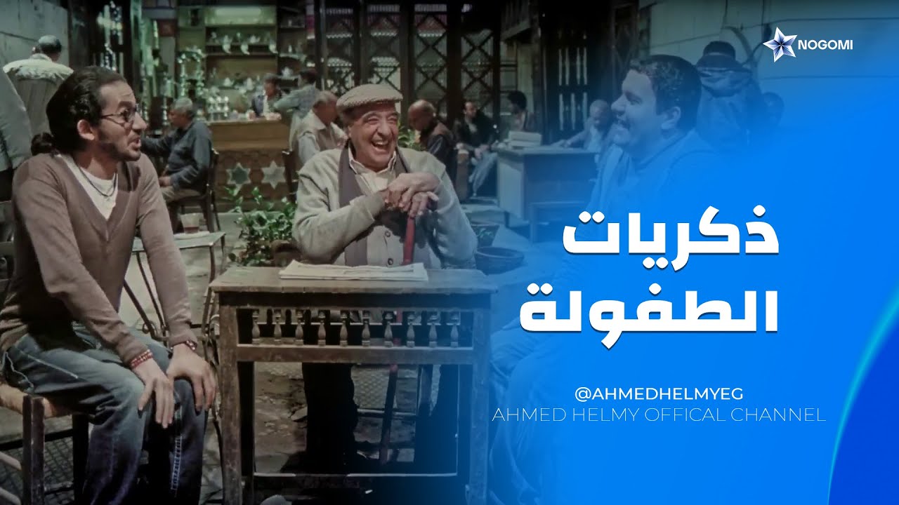 حكايات ذكريات الطفولة ايام زمان مع عم هلال 😍 مش هتبطل ضحك على اللي فكرهم بيه 😂