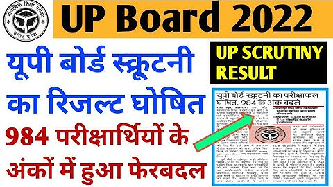 up board scrutiny result 2022 |scrutiny result 2022| up board scrutiny result |up board latest news|