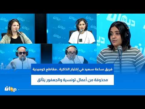 "Saat Said" Team in a Memory Test.. Hilarious Deleted Scenes from Tunisian Shows and Al-Jaafour S...