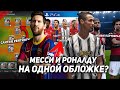 ПОСЛЕДНИЕ НОВОСТИ PES 2021 🔥  МЕССИ И РОНАЛДУ НА ОБЛОЖКЕ? | KONAMI спалили рейтинги игроков? PS4/PC