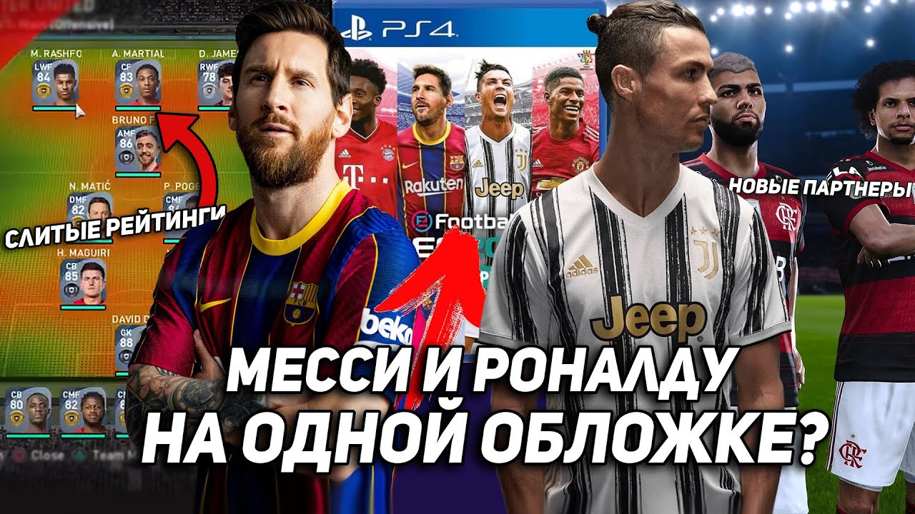 ПОСЛЕДНИЕ НОВОСТИ PES 2021 🔥  МЕССИ И РОНАЛДУ НА ОБЛОЖКЕ? | KONAMI спалили рейтинги игроков? PS4/PC