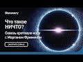 Что такое НИЧТО? | Сквозь кротовую нору с Морганом Фрименом | Discovery