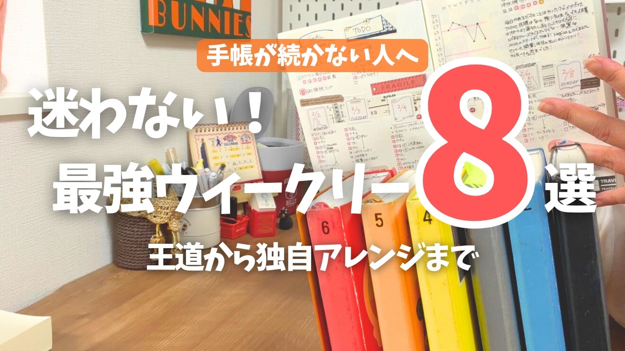 【手帳術】もうフォーマットに迷わない。一生使えるバレットジャーナル「ウィークリー」8選｜手帳の中身