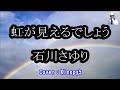 【新曲】虹が見えるでしょう 石川さゆり フルカバー:Kinopy5