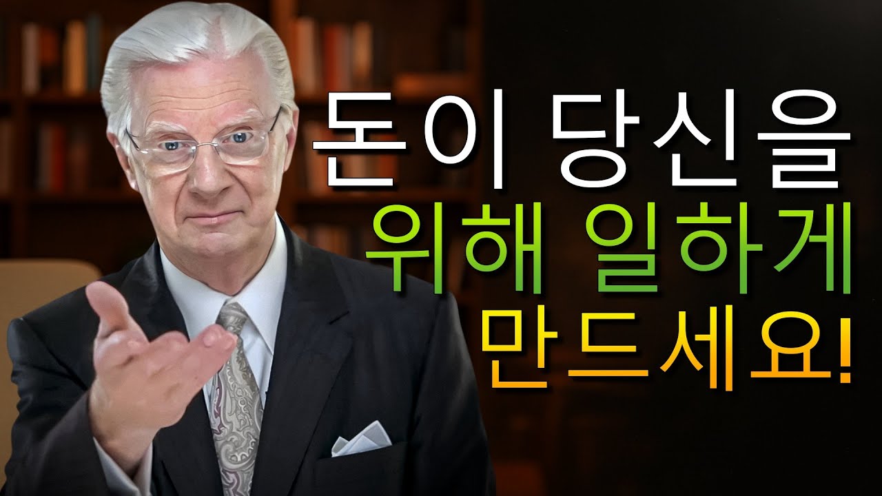 이 메시지는 당신의 경제적 자유를 위한 열쇠입니다! (밥 프록터)