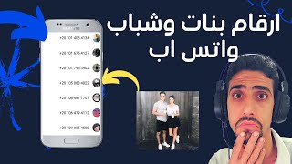 احصل ع ارقام بنات وشباب من اي دولة تريدها لتعارف في الواتساب|WhatsApp