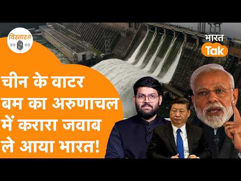 China के Water Bomb का Arunachal Pradesh में करारा जवाब ले आया India