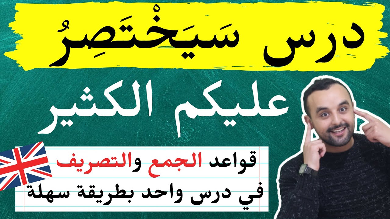 كيف تجمع أي اسم في الإنجليزية وكيف تصرف أي فعل في الزمن الحاضر درس غني ومختصر للمبتدئين