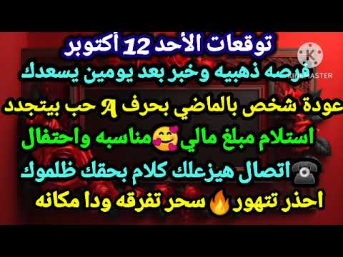 برج السرطان توقعات الأحد 12 أكتوبر فرصه ذهبيه وخبر بعد يومين يسعدك عودة شخص بالماضي بحرف  حب