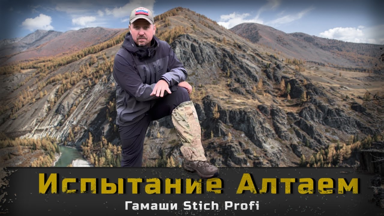 ГАМАШИ от STICH PROFI. Прошли Алтай на раз-два