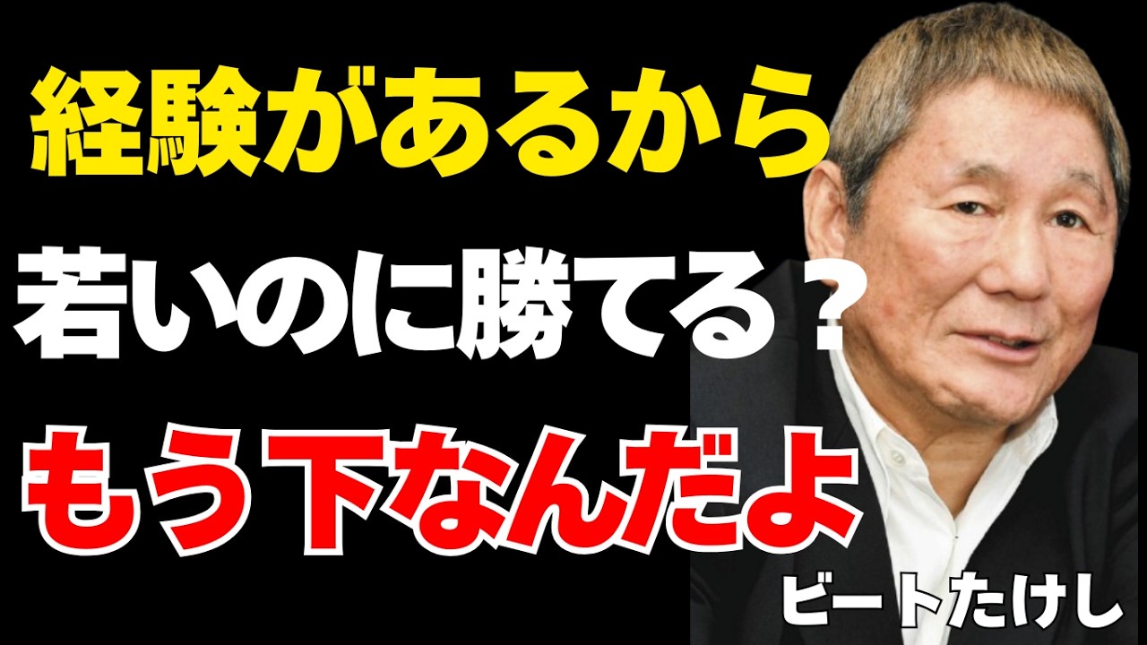 経験があれば若い世代に勝てると思ってる？それ、ただの思い込みだ。会社で静かに立場を失っていく人の現実【ビートたけし】