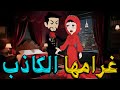 غرامها الكاذب فيلم رومانسي درامي عن الخيانة والكذب وقصة حب انتهت بصدمة توتاوماجى 