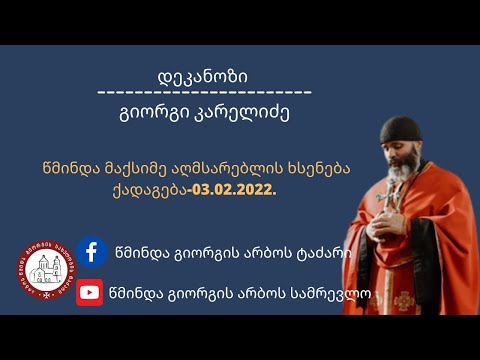 წმინდა მაქსიმე აღმსარებლის ხსენება ქადაგება-03.02.2022.  დეკანოზი გიორგი კარელიძე.