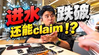 摔破进水可以 "Claim" 还有哪个品牌敢这么做？