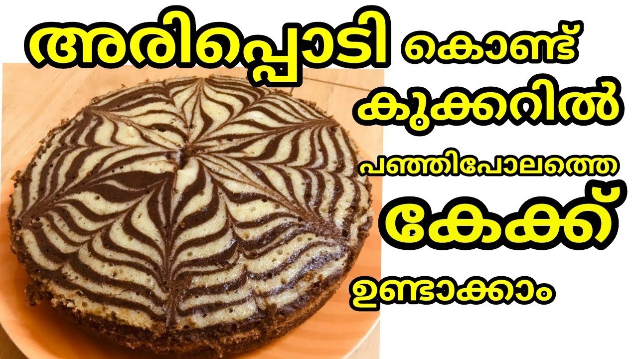 Marble cake recipe in malayalam/ zebra cake/മാർബിൾ കേക്ക്/no oven and  beater(ep:113). - YouTube