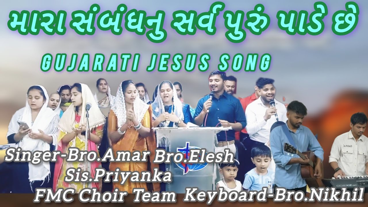મારા સંબંધનુ સર્વ પુરું પાડે છે || Gujarati Jesus Song || Bro.Amar || Bro.Elesh || FMC Choir Team ||