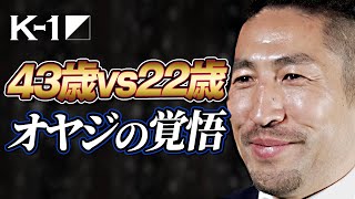 K-1のベルトを取ると決意した43歳のベテラン、対するは立ち技4戦4勝、22歳の新星。K-1 WORLD MAXの過去と未来が交錯する｜3.20代々木「K-1 WORLD MAX」復活！チケット発売中