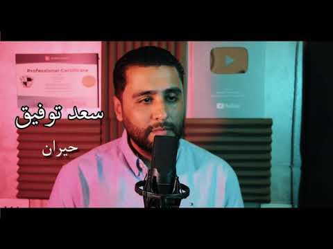 فاكر ليالي زمان فاكر ليالينا نوستالجيا التسعينات سعد توفيق  نوستالجيا حيران