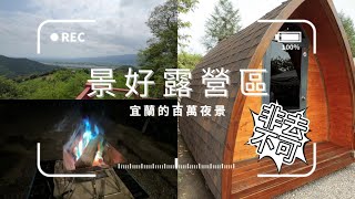 【露營瘋】傳說中宜蘭的百萬夜景!景好露營區!不來會後悔~!最專業的營區介紹!