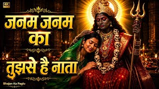 जनम जनम का मेरा तुझसे है नाता ❤️ |  Video | Kali Mata Bhajan 2026 | Bhajan Ka Paglu 