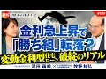 金利急上昇で「勝ち組」転落?変動金利型住宅ローン破綻のリアル 牧野知弘氏 #529