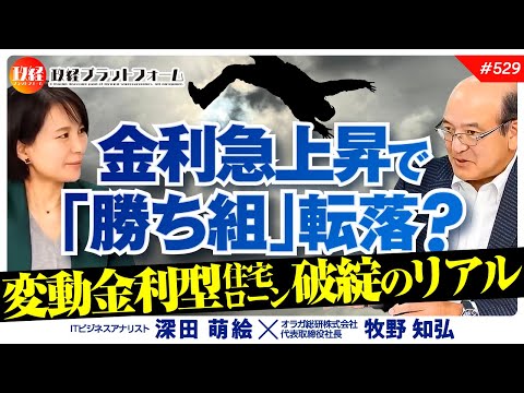 金利急上昇で「勝ち組」転落？変動金利型住宅ローン破綻のリアル　牧野知弘氏　#529