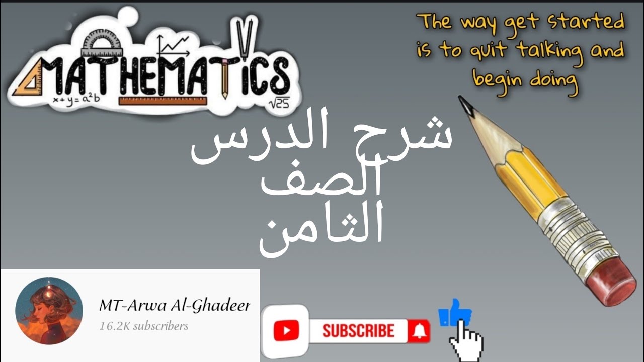 شرح درس الأسس النسبية والجذور/الصف الثامن أروى الغدير