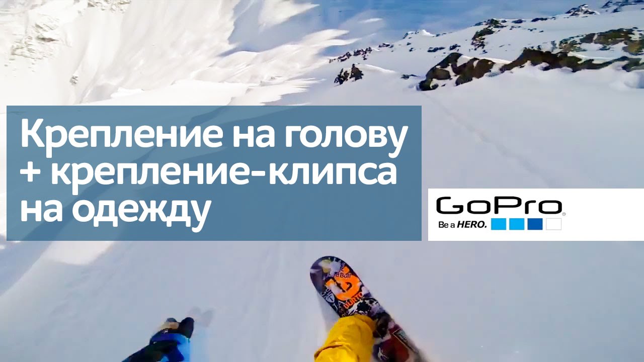 Крепление на голову GoPro (ACHOM-001) видео