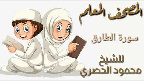 المصحف المعلم للأطفال سورة الطارق للشيخ محمود الحصري