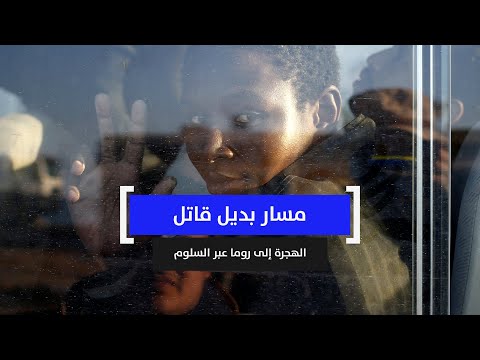 مسار بديل قاتل الهجرة إلى روما عبر السلوم