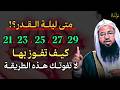 متى ليلة القدر 21 23 25 27 29 كيف تفوز بها لا تفوتك هذه الطريقة
