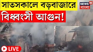 LIVE | Barabazar Fire | সাতসকালে বড়বাজারে ভয়াবহ আগুন, ঘটনাস্থলে দমকলের ১৪ টি ইঞ্জিন | Bangla News