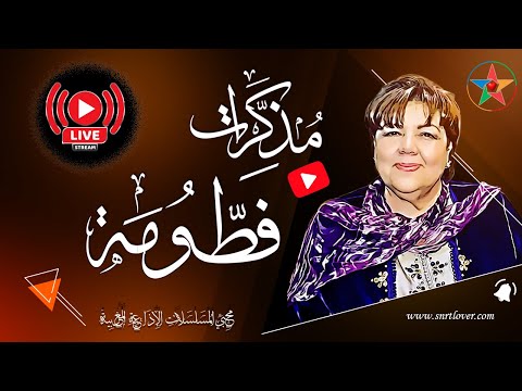 مذكرات فطومة مسلسل اذاعي مغربي نادر بطولة كوكبة من ألمع نجوم الإذاعة المغربية 