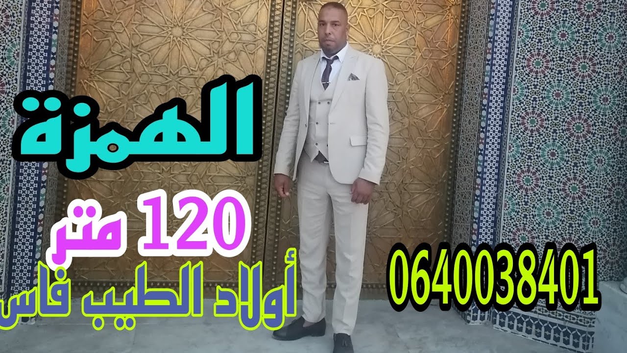 كتقلب على الموقع وسكان قلال هاالهمزة 🔥أمام الشارع الرئيسي 120 متر 📳0640038401