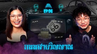 " ถนนสายวิญญาณ “ โดยคู่หู ต้นกล้า และ แนน | Real Paranormal เล่าจริง หลอนจัง EP.6