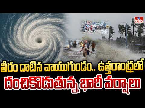 తీరం దాటిన వాయుగుండం.. ఉత్తరాంధ్రలో దంచికొడుతున్న భారీ వర్షాలు!| Heavy Rains In Visakhapatnam | hmtv - HMTVNEWS