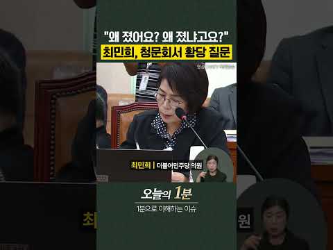 최민희, 청문회서 <strong>황당</strong> 질문 [오늘의 1분]