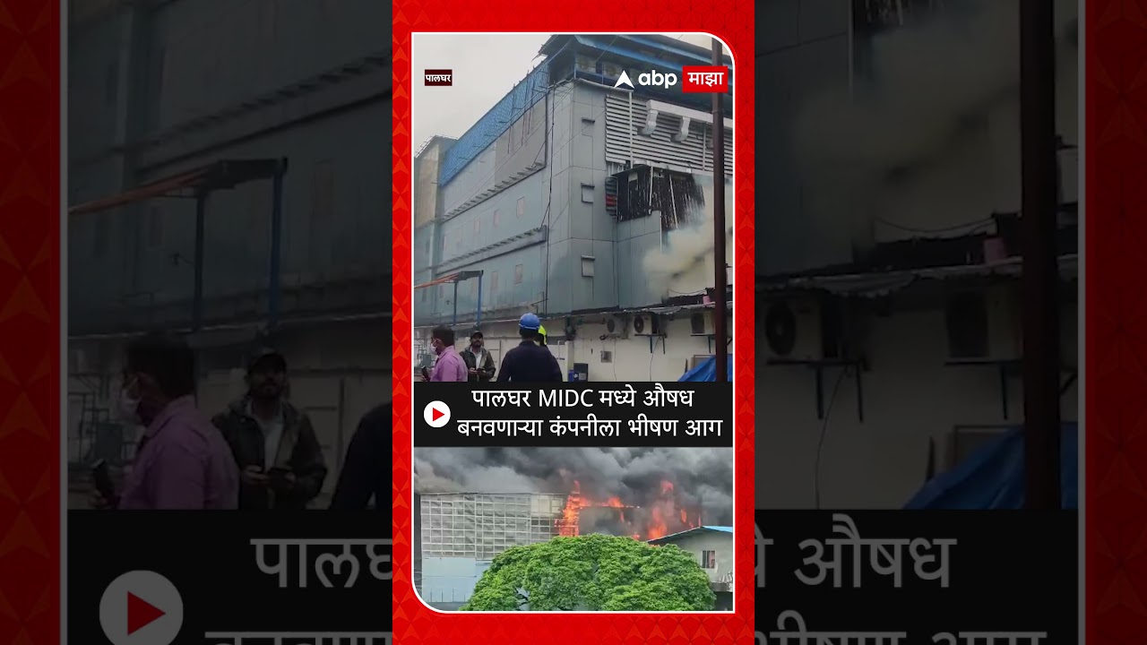 PALGHAR FIRE:पालघर MIDC मध्ये औषध बनवणाऱ्या कंपनीला भीषण आग