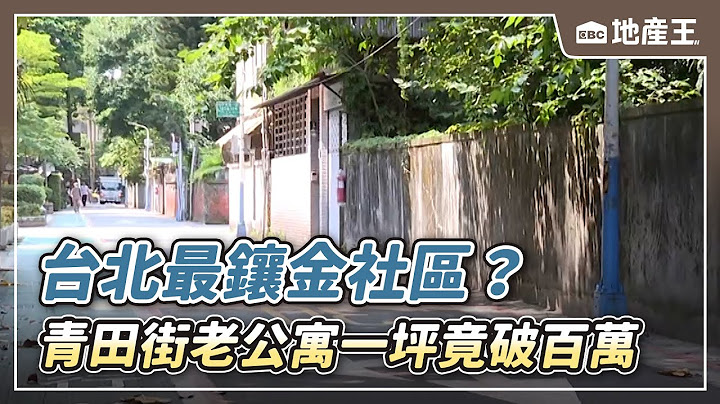 台北最鑲金社區？青田街老公寓一坪竟破百萬 @ebcrealestate
