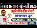 बिहार सरकार नई भर्ती 2026 का ऑनलाइन शुरू | बिना परीक्षा सीधी भर्ती | 10th/12th Pass 2000 Post