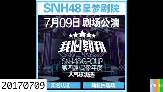 20170709 SNH48 总选拉票专场暨四选中报
