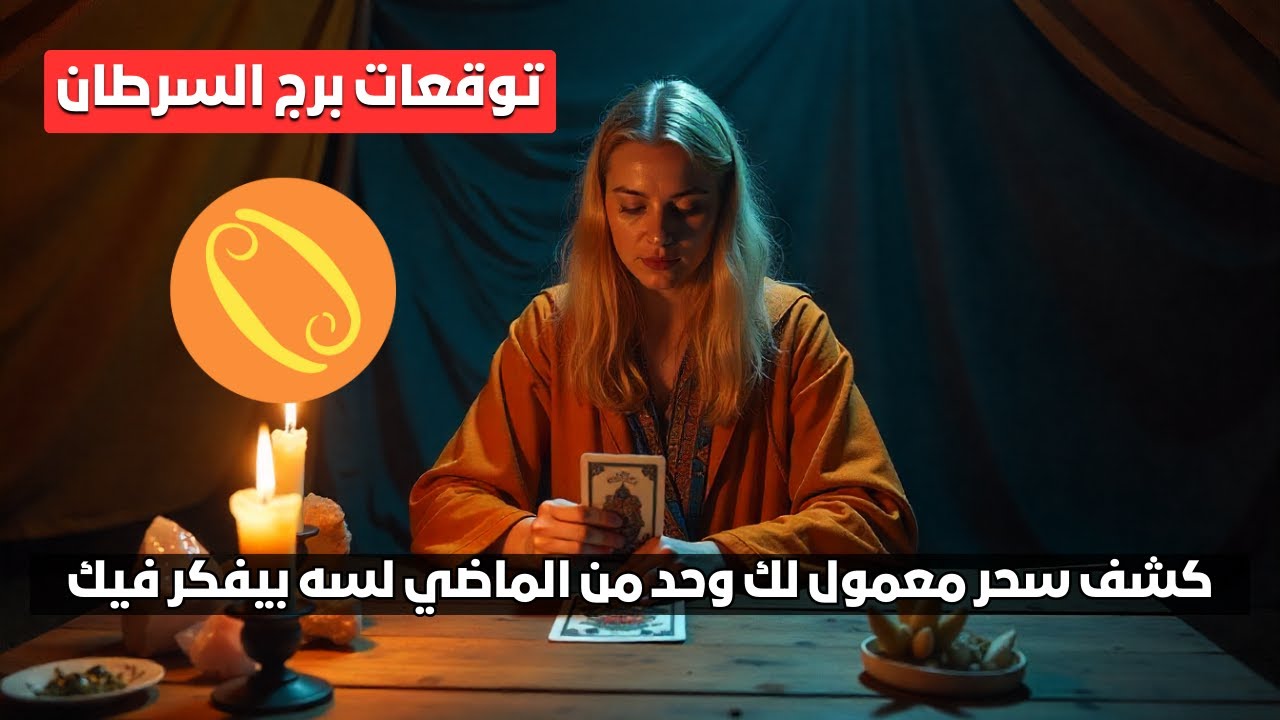 توقعات برج السرطان ♋️ انفراجة قوية وطمأنينة 💫 رجوع للحبيب بعد انفصال 💙 وطاقة صلح قوية 🔥