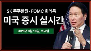 (8/19/26, 수) SK하이닉스 주주환원 발표 | FOMC 회의록, 20년물국채입찰 | 모더나, 암치료 개발 임상실험 발표 후 100% 상승 | 미국 증시 실시간