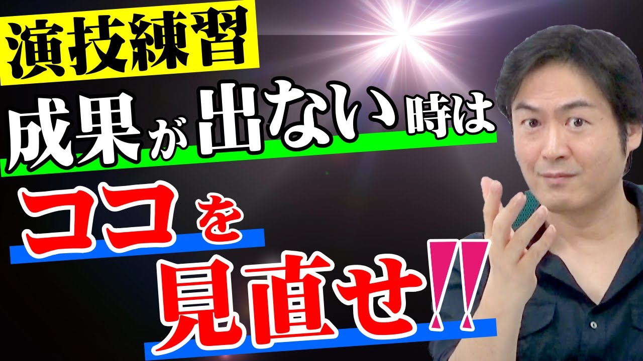 演技レッスンで成果が出ないときはココを見直せ！