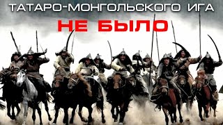 Татаро-монгольского ига не было? Кто и зачем фальсифицировал историю древней Руси.